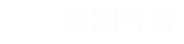 您隻需要(yào / yāo)給一(yī / yì ／yí)個(gè)想法，剩下的(de)交給我們。