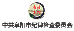 阜陽紀檢監察