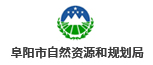 阜陽市自然資源和(hé / huò)規劃局