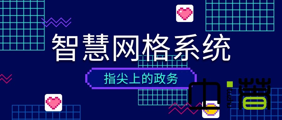 智慧網格系統！