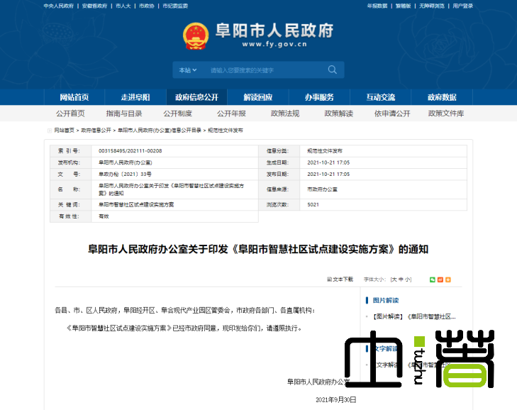 阜陽市人(rén)民政府辦公室關于(yú)印發《阜陽市智慧社區試點建設實施方案》的(de)通知