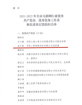 土著科技總經理孟凡帆榮獲阜陽市互聯網行業優秀共産黨員稱号