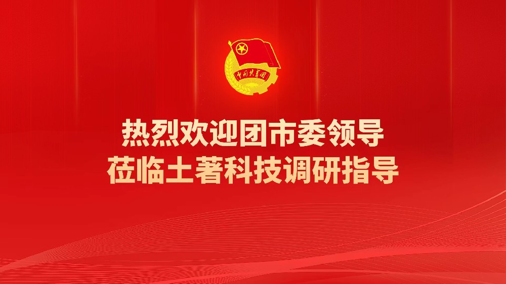 團市委書記汝磊一(yī / yì ／yí)行莅臨土著科技調研指導