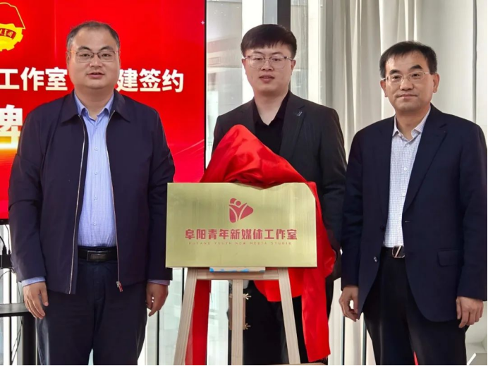 阜陽青年新媒體工作室揭牌儀式在(zài)土著科技舉行