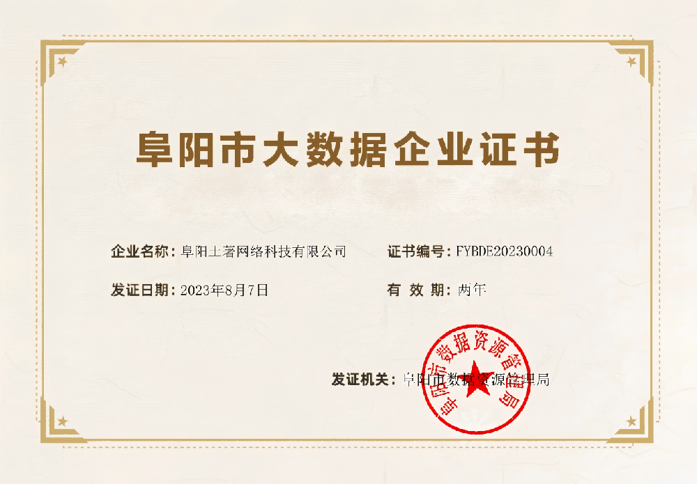 喜報丨阜陽愛人爾網絡科技有限公司獲“阜陽市大(dà)數據企業”認定稱号